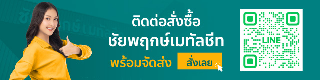 ชัยพฤกษ์เมทัลชีท ติดต่อเรา
