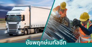 ชัยพฤกษ์เมทัลชีท บริการจัดส่ง ติดตั้ง