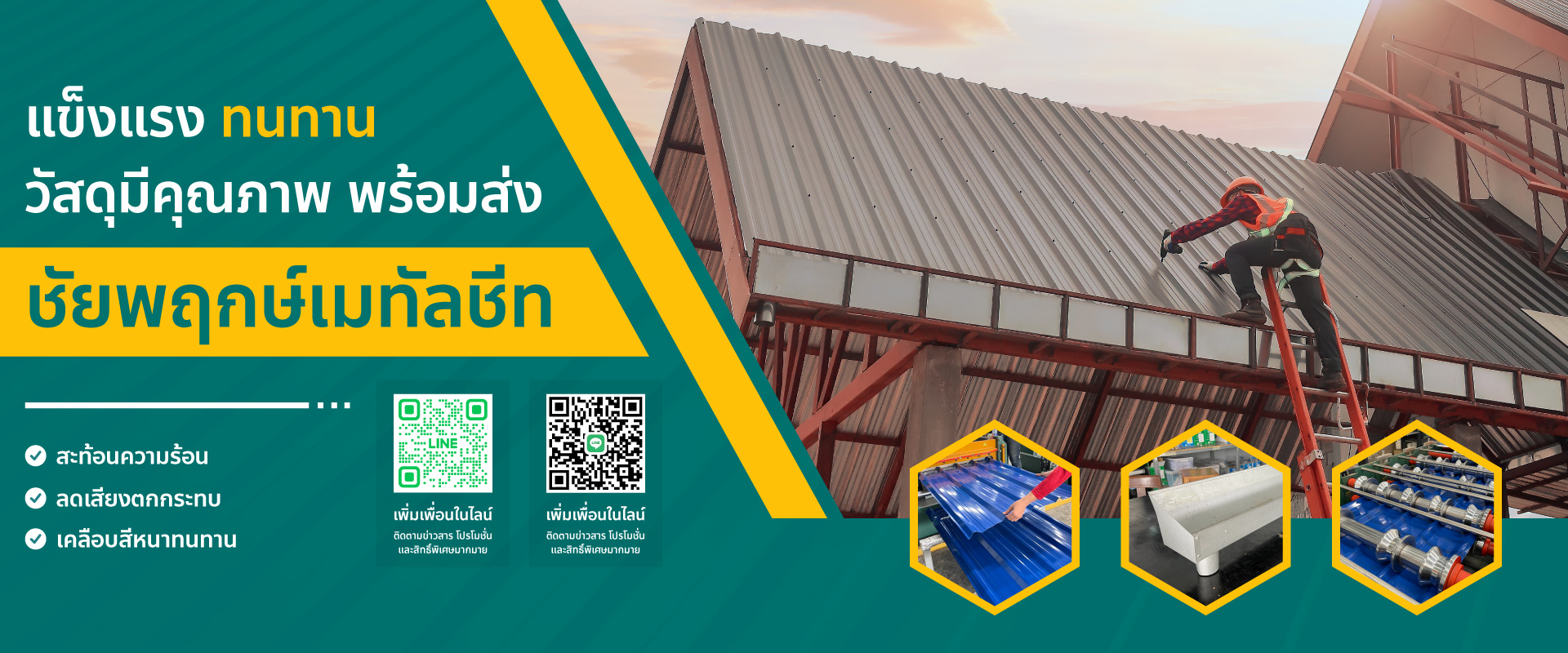 ชัยพฤกษ์เมทัลชีท